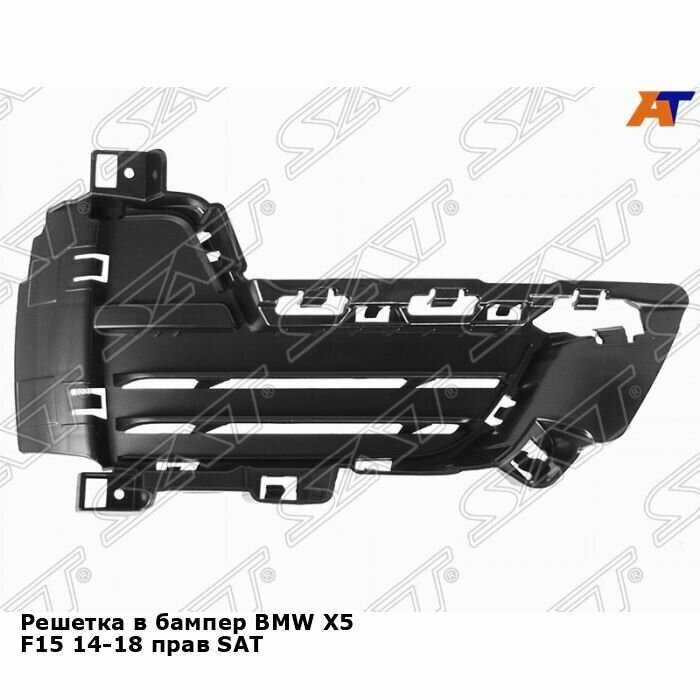 Решетка в бампер BMW X5 F15 14-18 прав SAT БМВ х5