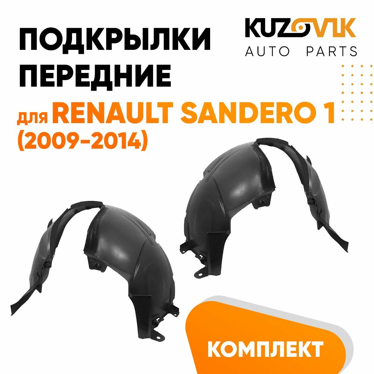 Подкрылки передние комплект Renault Sandero Stepway 1 (2008-2013)