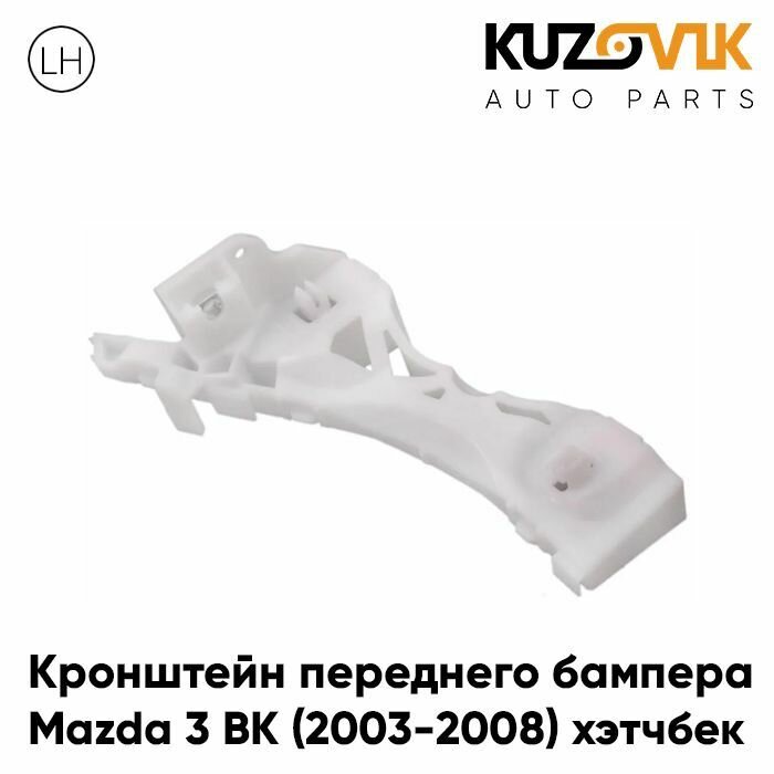 Кронштейн переднего бампера левый Mazda 3 BK (2003-2008) хэтчбек