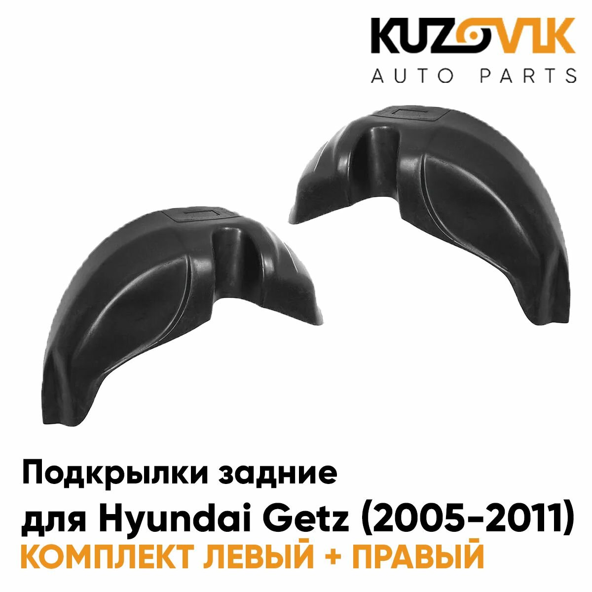 Подкрылки задние для Хендай Гетц Hyundai Getz (2005-2011) на всю арку комплект 2 штуки левый+правый, локер, защита крыла