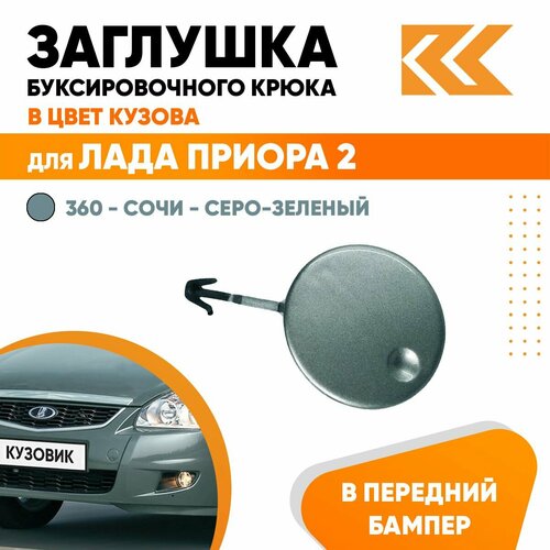 Заглушка буксировочного крюка в передний бампер в цвет кузова для Лада Приора 2 ВАЗ 21704 360 - Сочи - Серо-зеленый 690₽