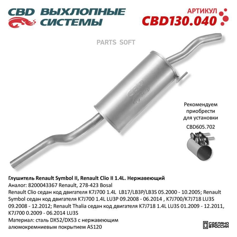 CBD CBD130.040 Глушитель основной