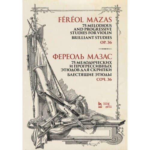 75 мелодических и прогрессивных этюдов для скрипки. Блестящие этюды мазас ф 75 melodious and progressive studies for violin brilliant studies op 36 sheet music 75 мелодических и прогрессивных этюдов для скрипки блестящие этюды соч 36 ноты
