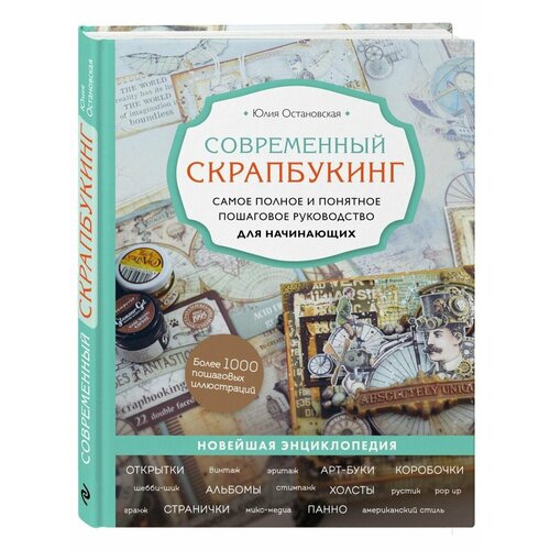 Современный скрапбукинг. Самое полное и понятное пошаговое