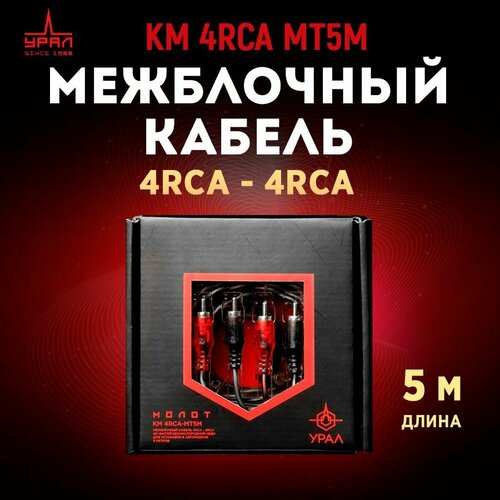 Провод соединительный урал КМ 4RCA МТ5М CCA 990₽