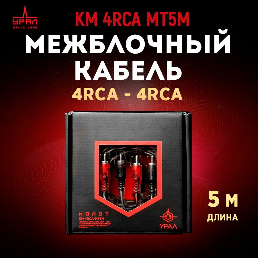 Провод соединительный урал КМ 4RCA-4RCA МТ5М (CCA), 5 м, 1 шт.