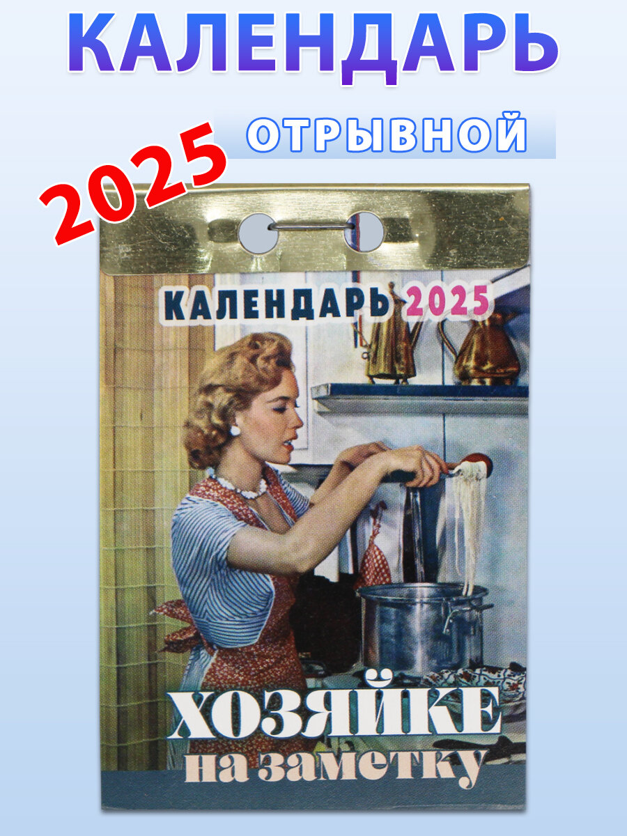 Атберг Календарь отрывной "Хозяйке на заметку" 2025 год