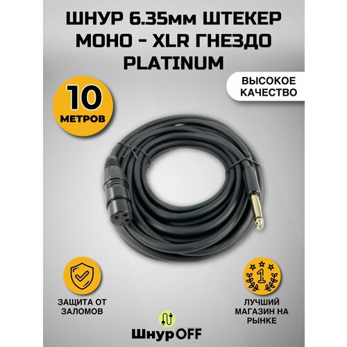 Шнур 6.35мм штекер моно - XLR гнездо позолоченный PLATINUM 10.0 метров.