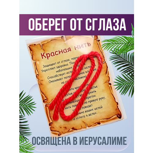 Славянский оберег Браслет-нить 1 шт размер 30 см размер one size диаметр 15 см красный 350₽