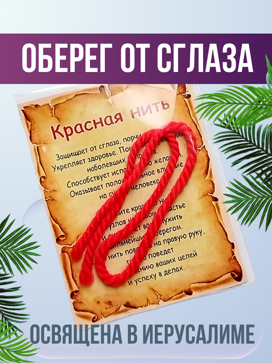 Славянский оберег, Браслет-нить оберег на руку