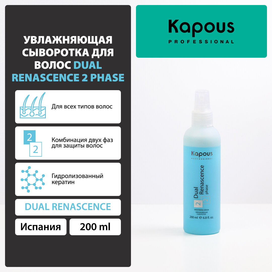 Сыворотка увлажняющая для восстановления волос Kapous «Dual Renascence 2 phase», 200 мл