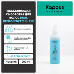 Увлажняющая сыворотка для всех типов волос Kapous Professional Dual Renascence 2 phase 200 мл