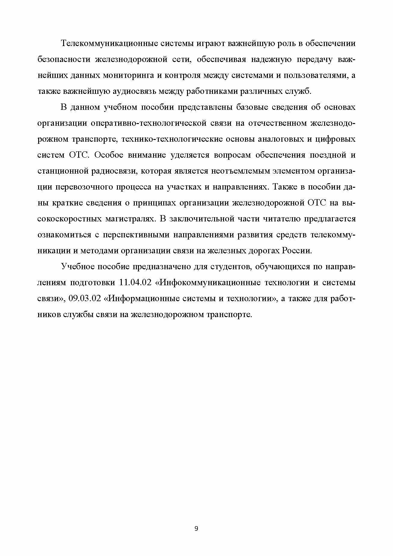 Технико-технологические основы эксплуатации оперативно-технологической связи железных дорог. Учебное пособие для вузов - фото №10