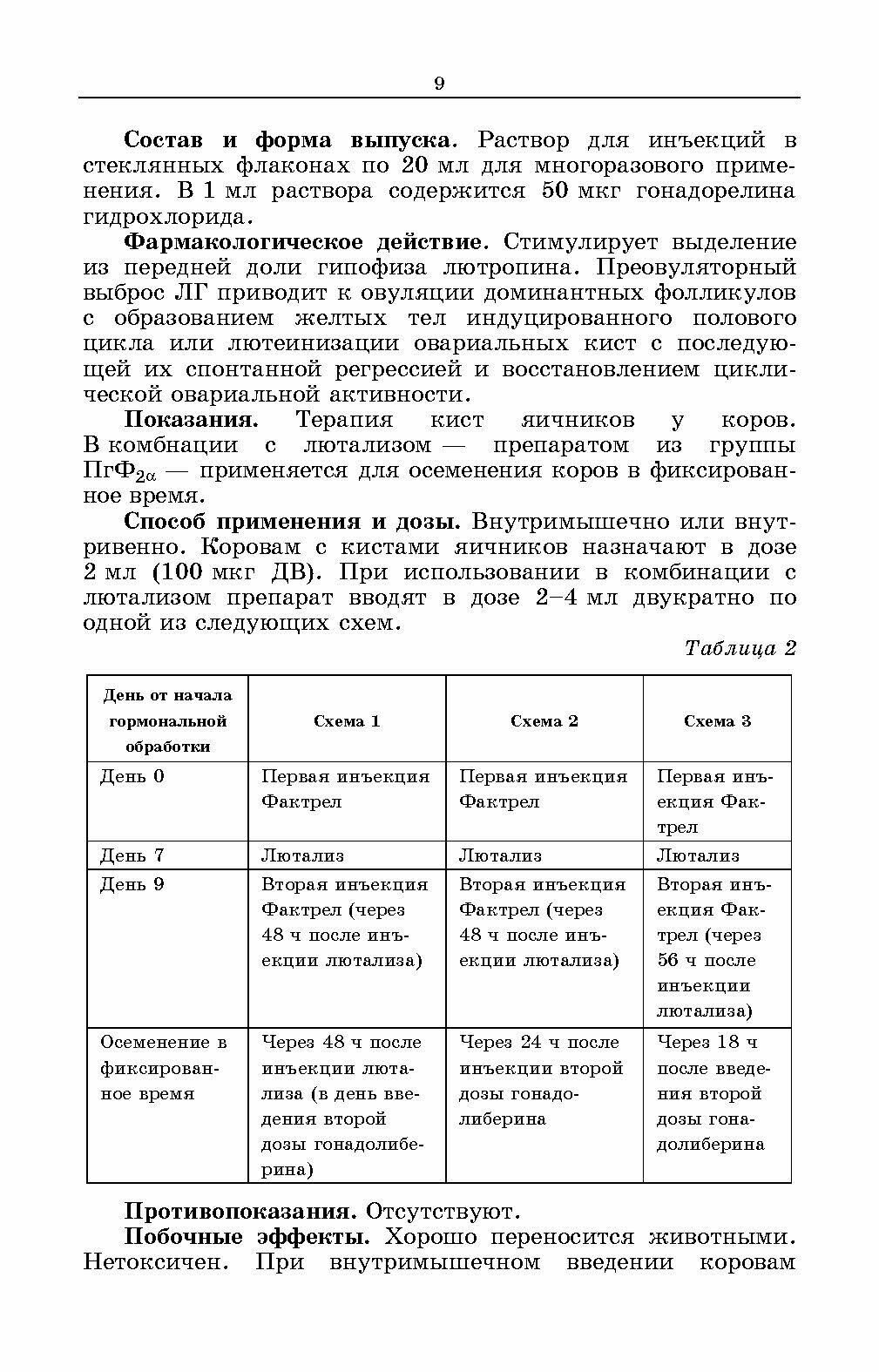 Лекарственные средства, применяемые в ветеринарном акушерстве, гинекологии, андрологии и биотехнике - фото №11