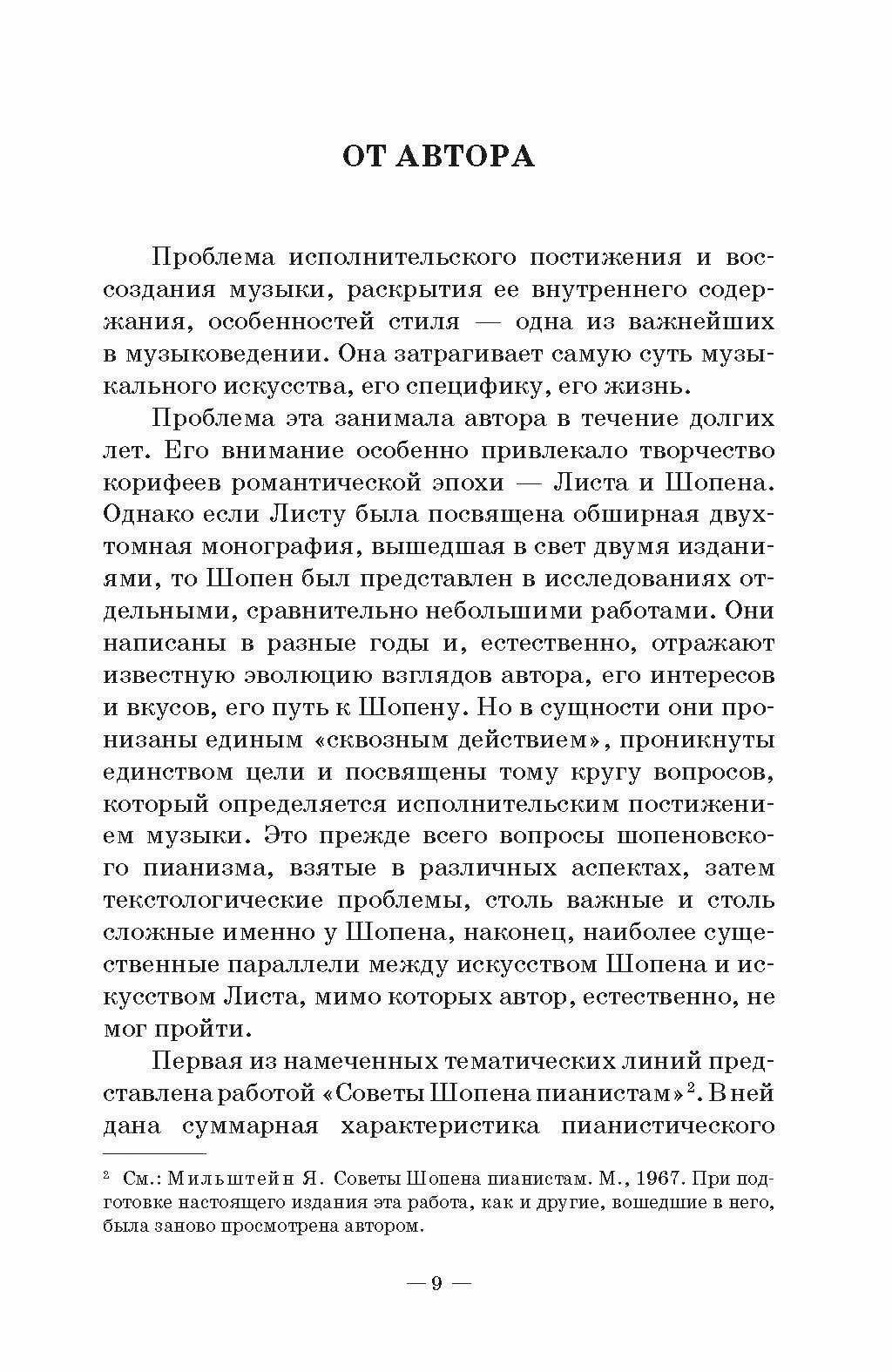 Очерки о Шопене. Советы Шопена пианистам. О фортепианной фактуре Шопена и Листа - фото №2