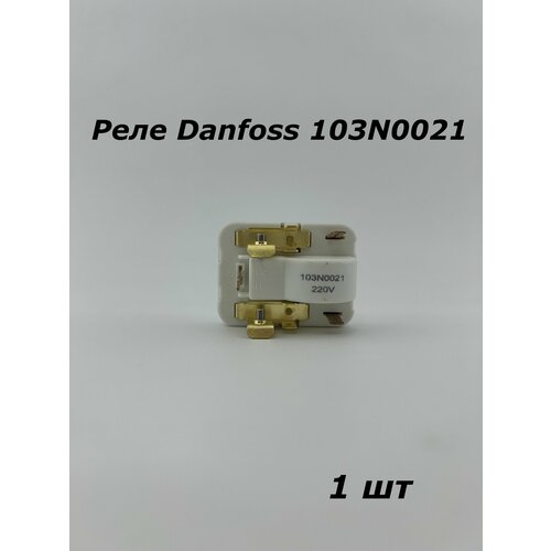 реле для холодильника danfoss 103n0021 Реле Danfoss 103N0021 - 1 шт.