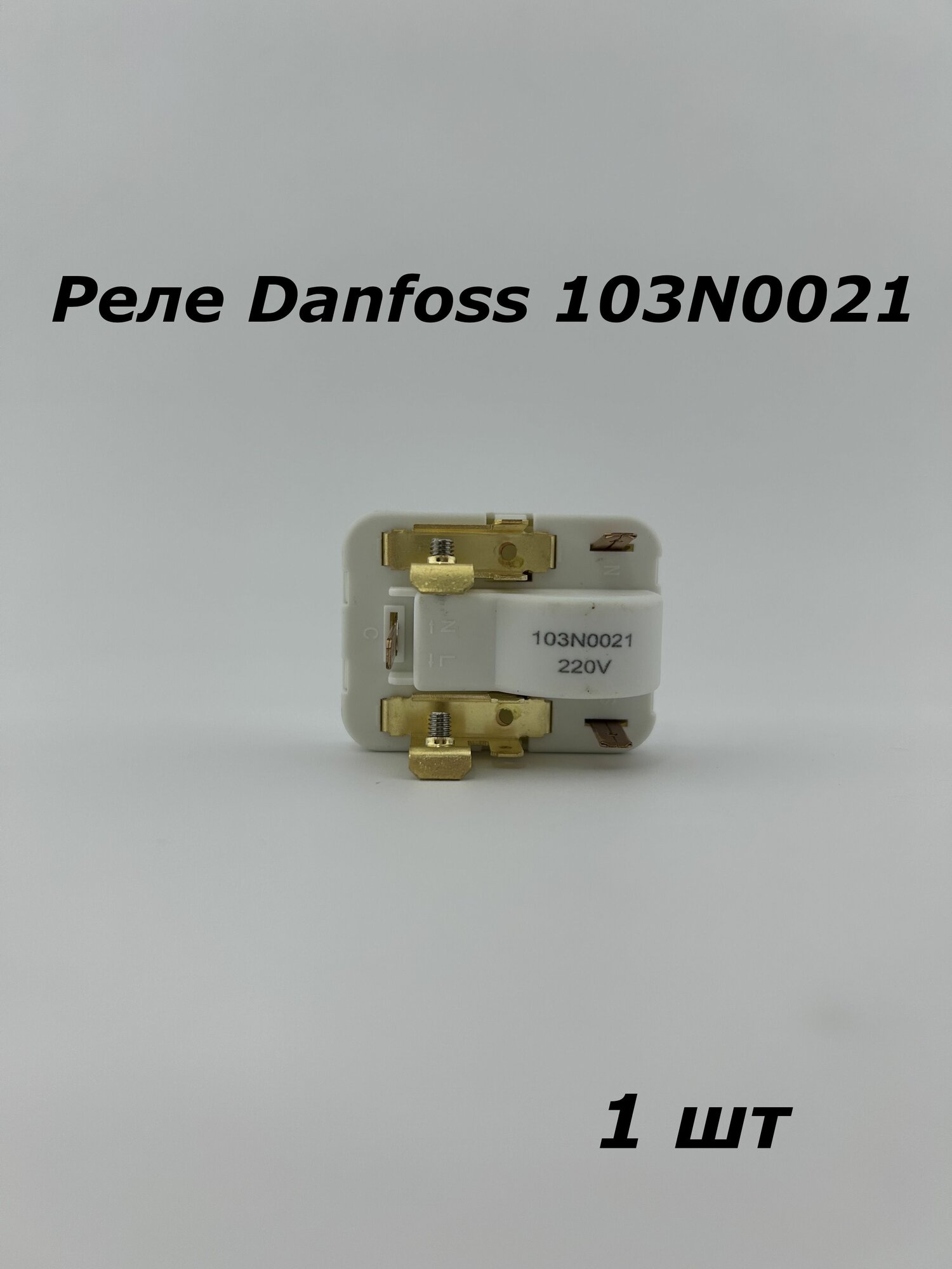 Реле Danfoss 103N0021 - 1 шт.