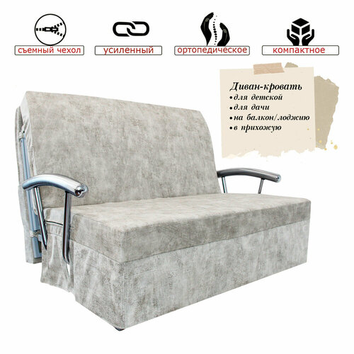 Диван-кровать аккордеон 140 Жемчужина с подлокотниками