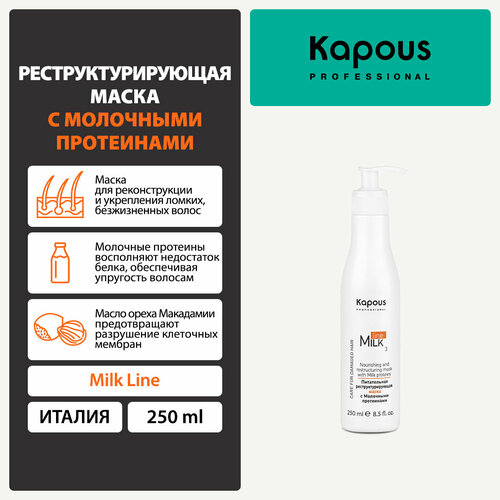 Kapous Milk Line Питательная реструктурирующая маска для волос с молочными протеинами шаг 3, 280 г, 250 мл, бутылка питательная реструктурирующая маска с молочными протеинами milk line 750мл kapous