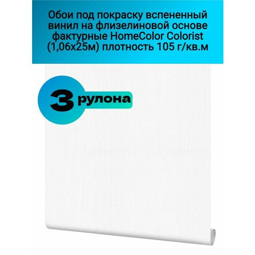 Обои под покраску вспененный винил на флизелиновой основе фактурные HomeColor Colorist (1,06х25м) плотность 105г/кв. м