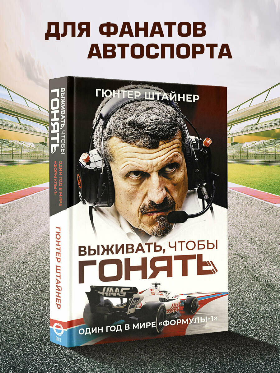 Выживать, чтобы гонять. Один год в мире "Формулы-1" - фото №4
