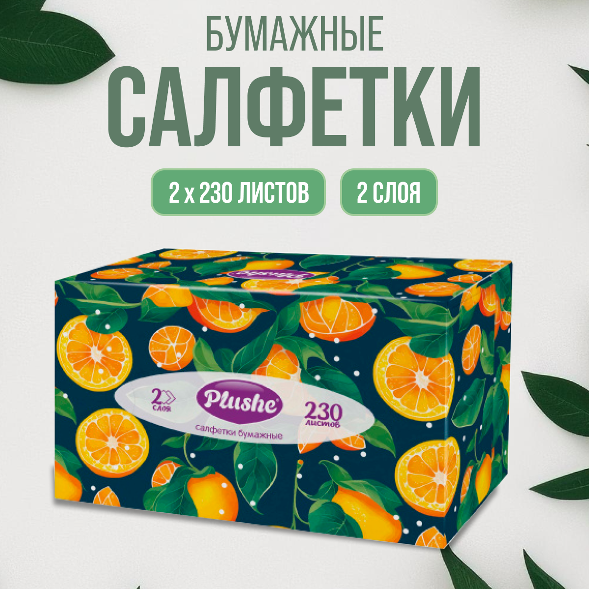 Салфетки бумажные Plushe 2 упаковки