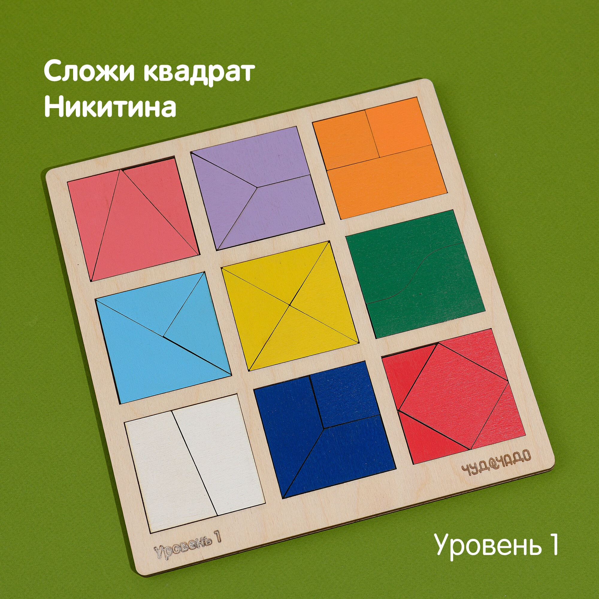 Сортер - ЧудоЧадо Сложи квадрат, деревянная рамка-вкладыш по методике Бориса Никитина