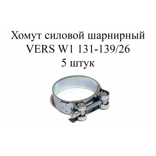 Хомут усиленный VERS W1 131-139 (5шт.) хомут усиленный vers w1 131 139 5шт