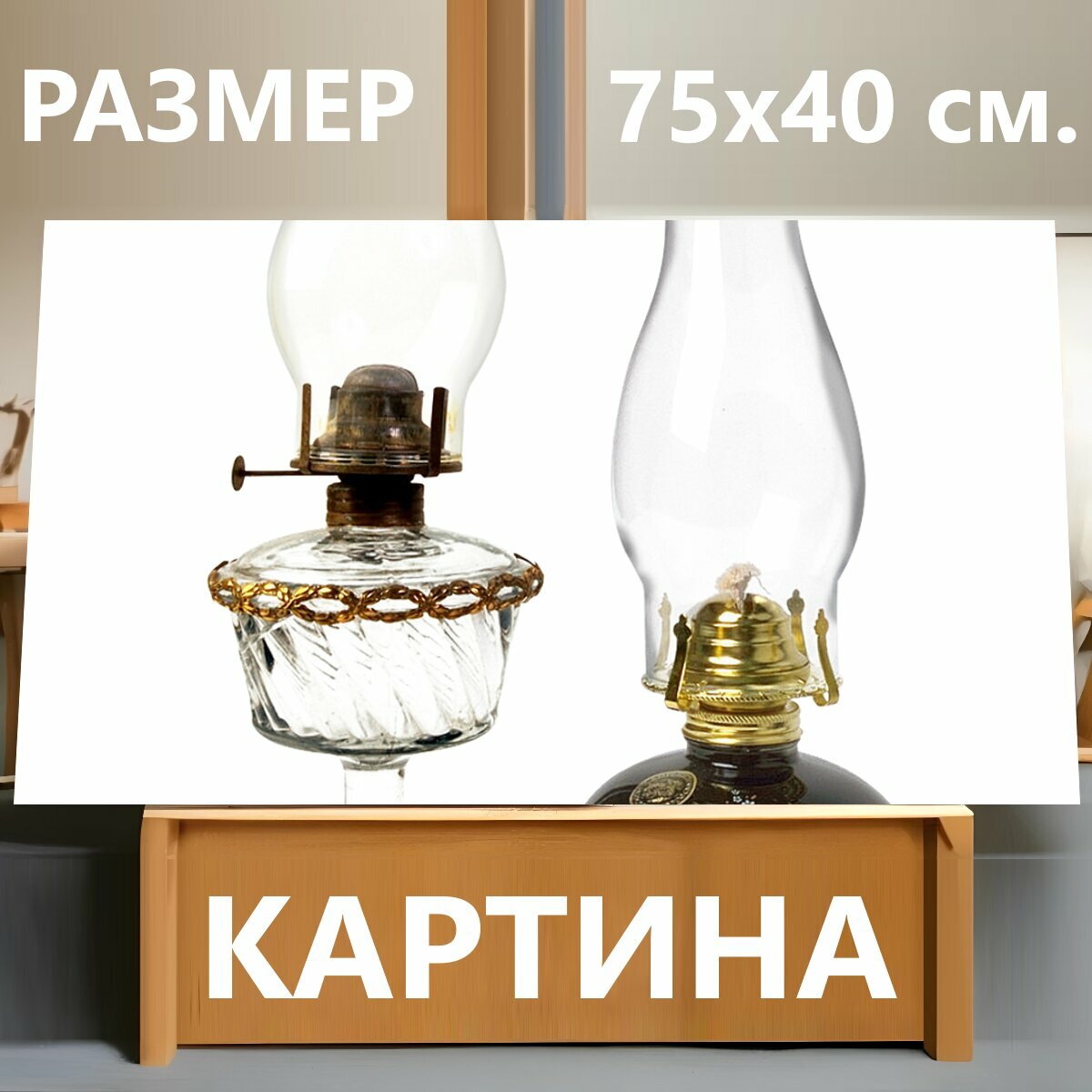 Картина на холсте "Керосиновая лампа, стекло, лампа фитиль" на подрамнике 75х40 см. для интерьера