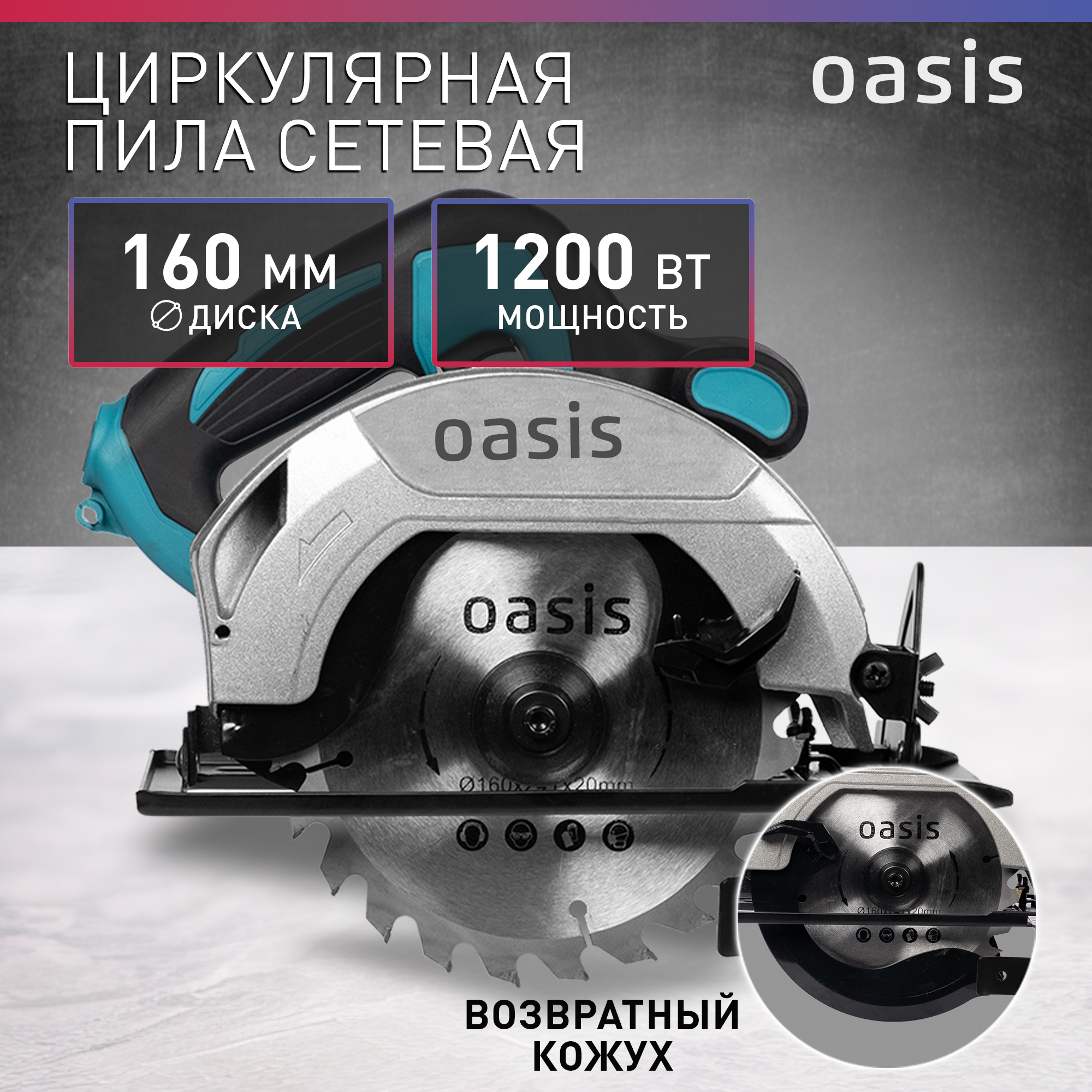 Пила Циркулярная 1200ВТ 4600 Об.мин.диск 160ММ ВЕС 37КГ Oasis PC-160