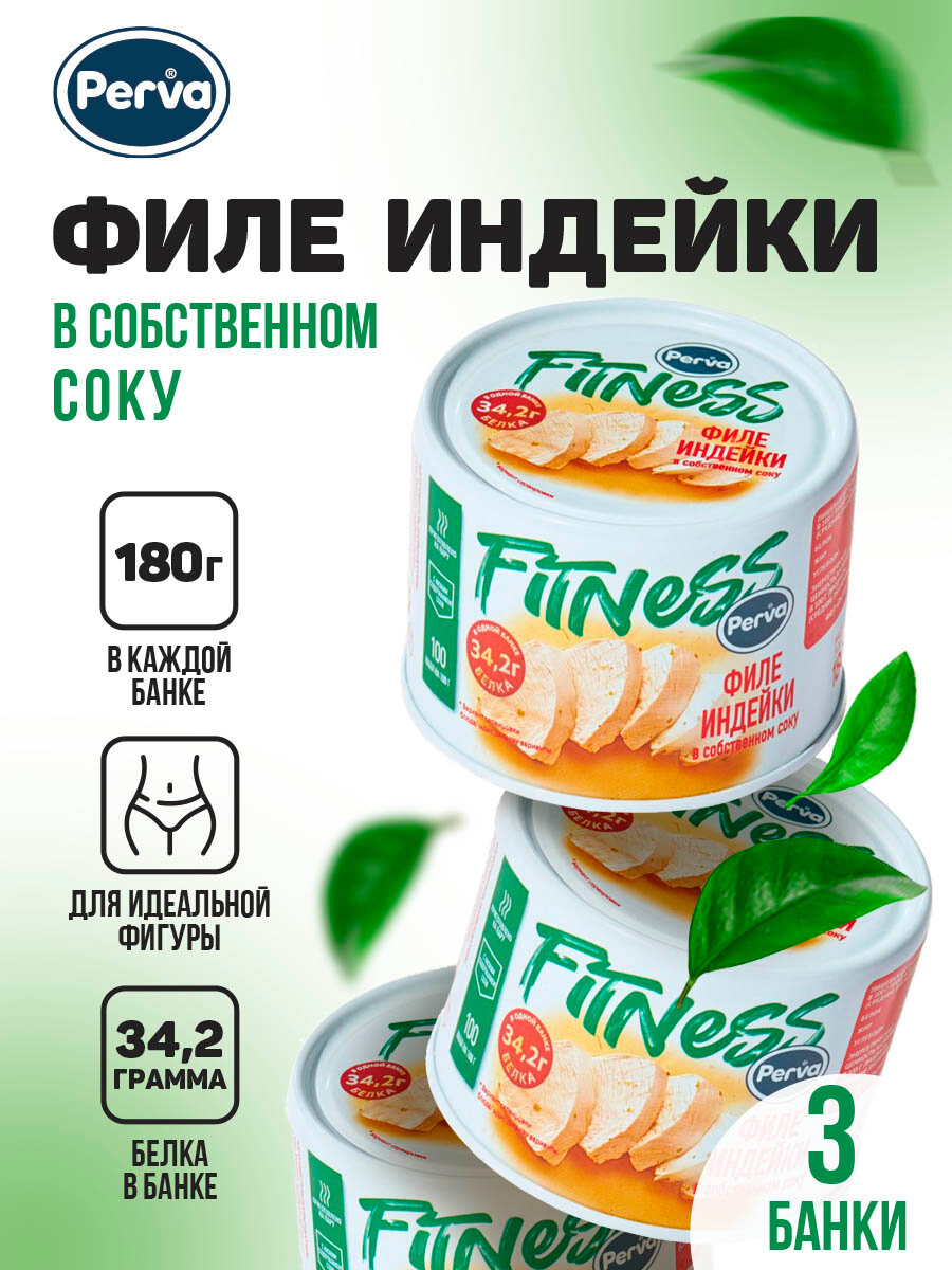 Perva Fitness Спортивное питание консервы из филе индейки в собственном соку 180г - 3 шт