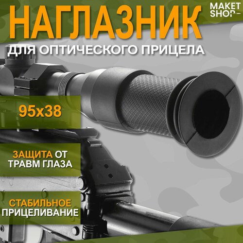 наглазник для оптического прицела 80x38 мм длинный Наглазник для оптического прицела 95x38