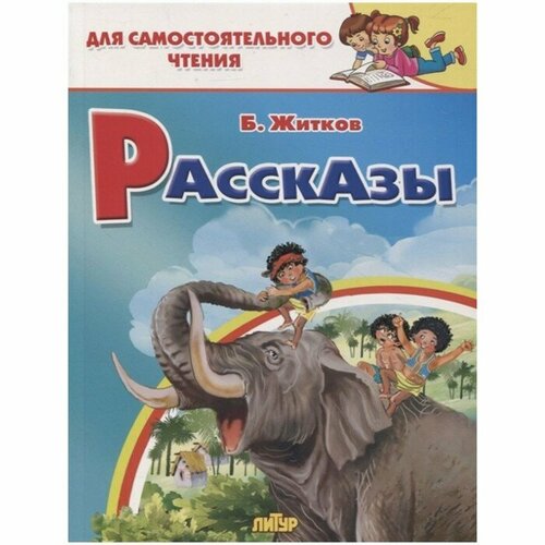 видел я как мышка сеет испанский детский фольклор Рассказы. Житков Б.