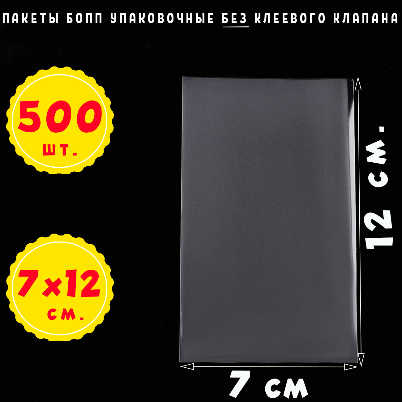 500 пакетов 7х12 см бопп прозрачных без клеевого клапана для упаковки
