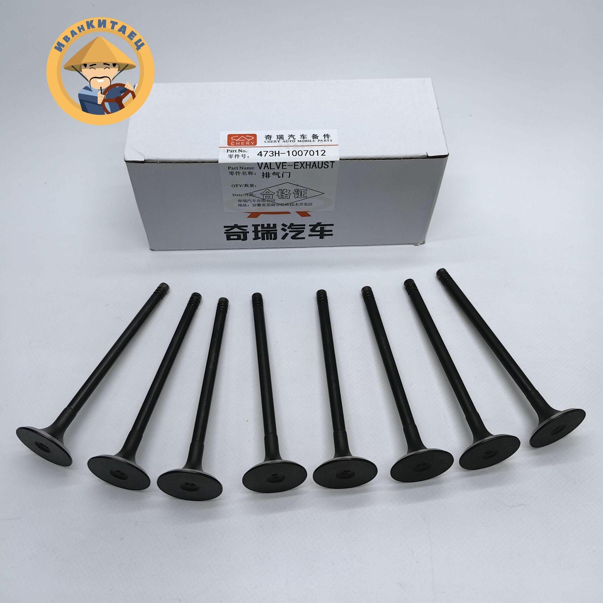Клапаны выпускные Chery Kimo/Indis/QQ6 1.3L комплект 8шт