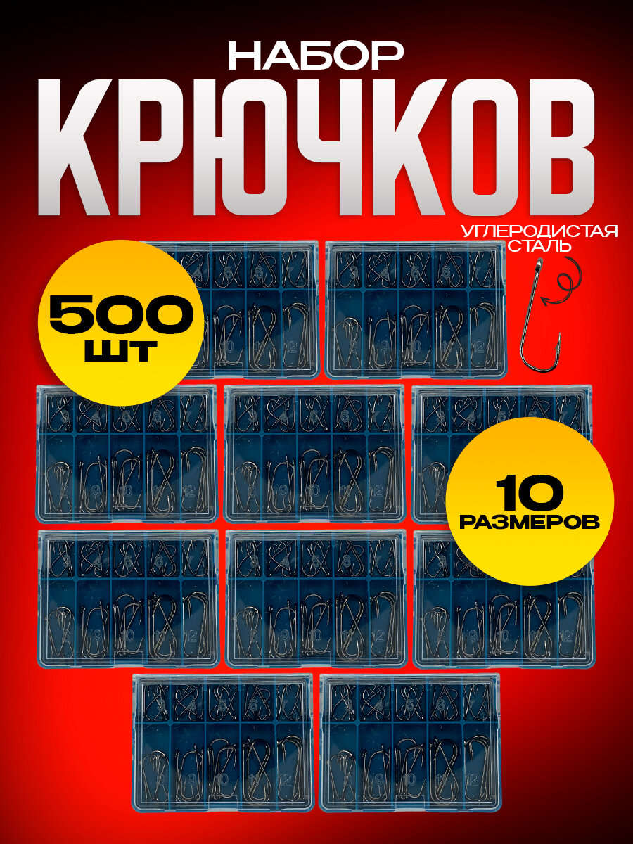 Рыболовный набор крючков для рыбалки на удочку снасти 500 шт