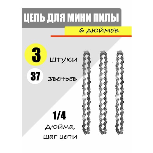 Цепь 6 дюймов для мини пилы / сучкореза / 3 шт 3 цепи 6 дюймов и 1 шина 6 дюймов для аккумуляторной пилы