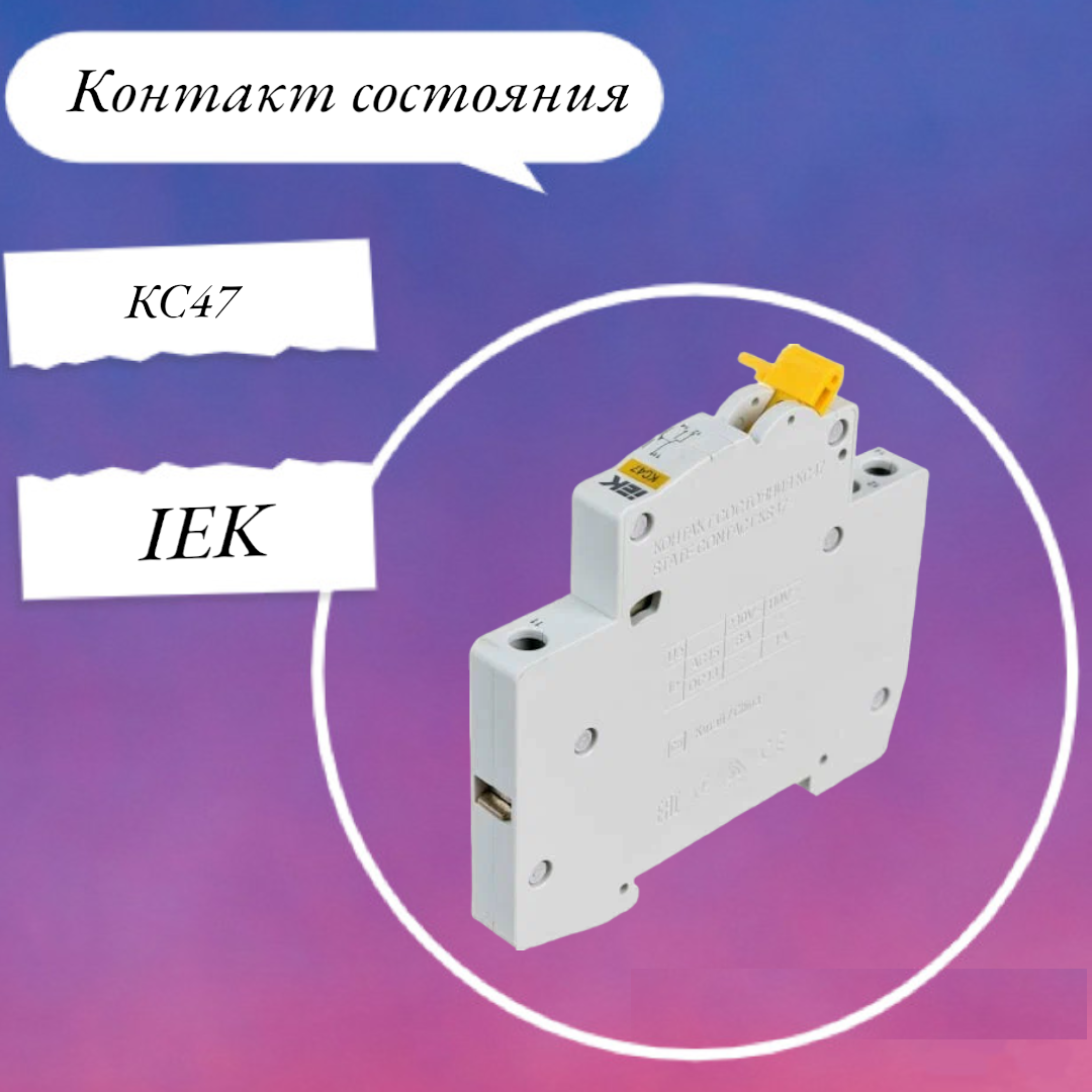 Контакт состояния КС47 на DIN-рейку IEK