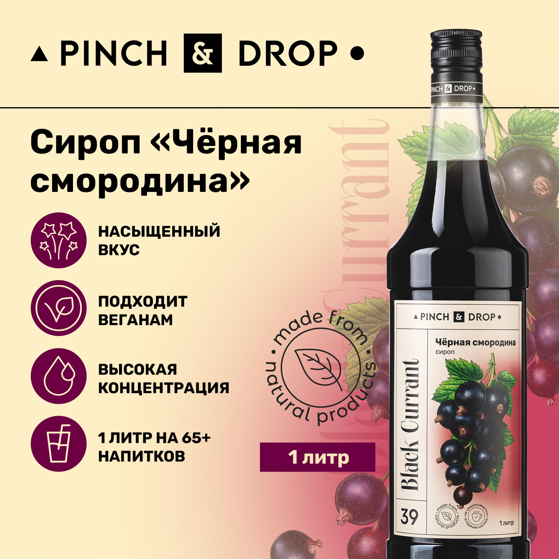 Сироп Pinch&Drop Черная Смородина, стекло, 1л