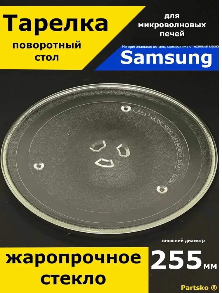 Тарелка для микроволновки Samsung Самсунг 255 мм. Стеклянная круглая для вращения поддона.