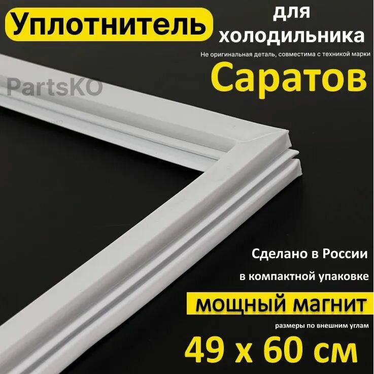 фото Уплотнитель для двери холодильника Саратов. 490x600 мм. Прокладка морозильной камеры (морозилки) для Saratov. Магнитный, резиновый под планку дверки.