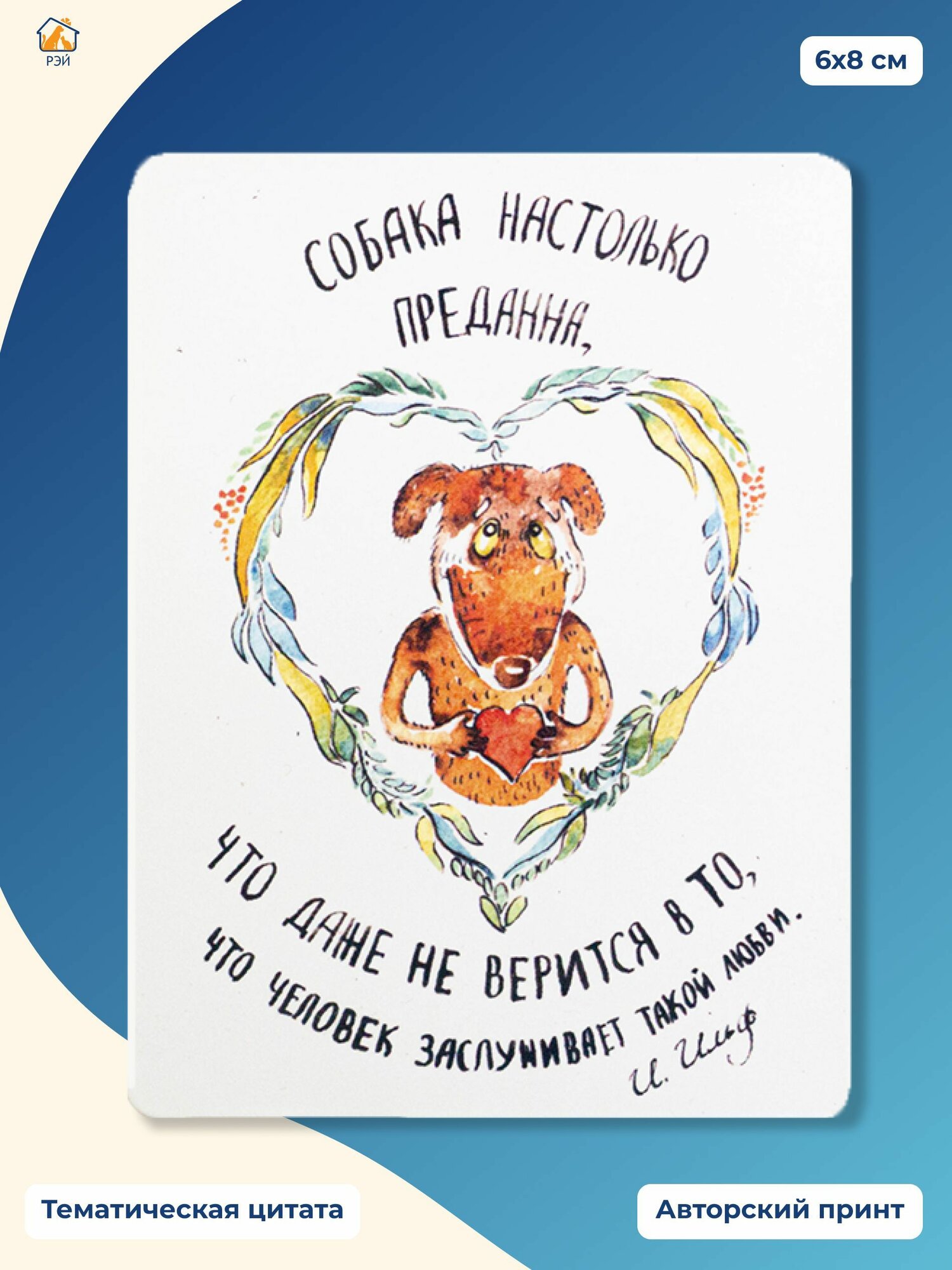 Магнит "Собака настолько предана" - фонд РЭЙ