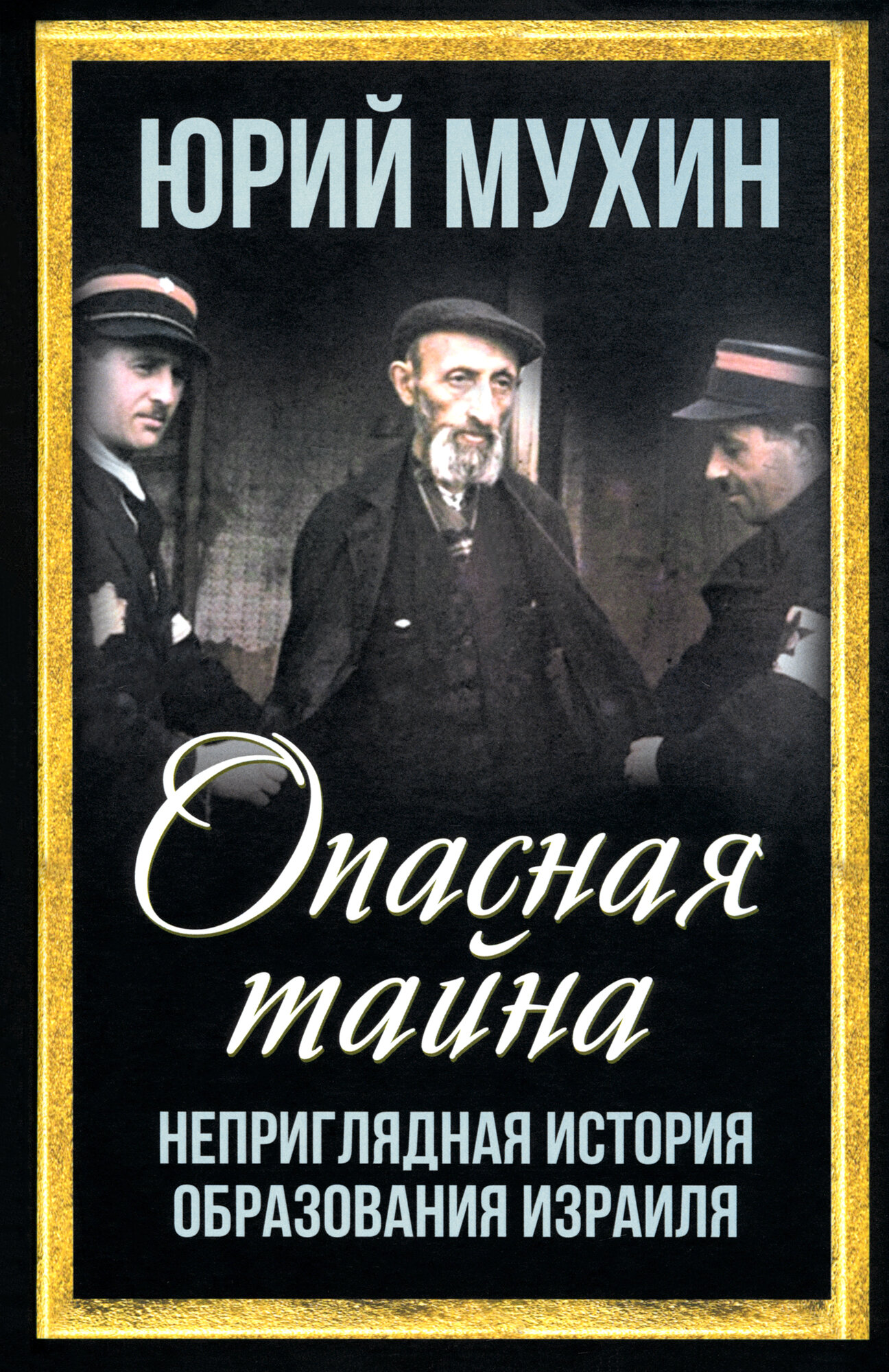 Опасная тайна. Неприглядная история образования Израиля - фото №1