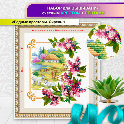 Родные просторы. Сирень(цена производителя). Набор для вышивания лентами+счетным крестом многоцветница