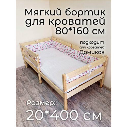 Детский противоударный бортик для кровати 80*160 Цветочки (20*400 см)