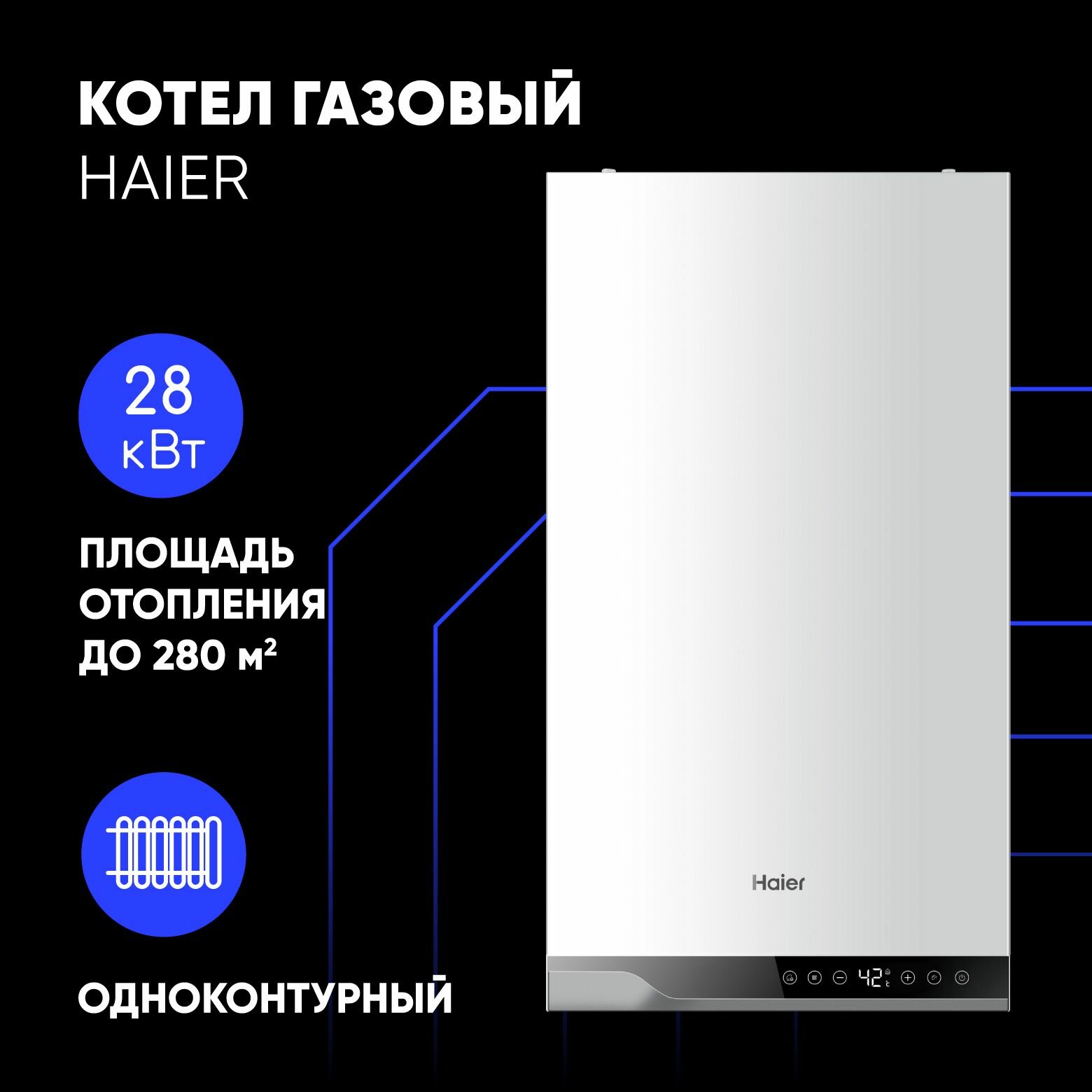 Котел газовый настенный Haier 1-контурный 28кВт TechLine 1.28 Ti