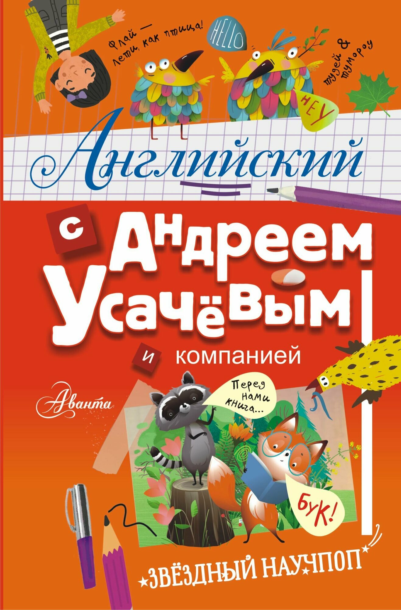 Английский с Андреем Усачевым и компанией - фото №2