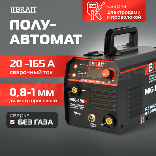Инвертор сварочный полуавтомат Brait MIG-190H 3 режима сварки MIGFCAW TIG MMA 544 кг 165А 8894₽