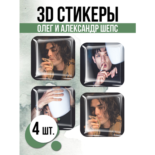 Наклейки на телефон 3D стикеры Олег и Александр Шепс