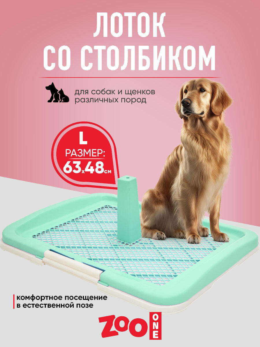 Туалет лоток для собак ZooOne со столбиком 63*48*6(20) см, зеленый